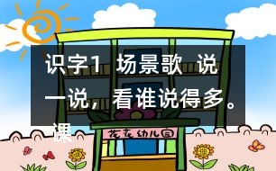 識字1  場景歌  說一說，看誰說得多。 課后練習題答案