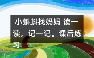  小蝌蚪找媽媽 讀一讀，記一記。課后練習(xí)題答案