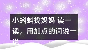 小蝌蚪找媽媽 讀一讀，用加點的詞說一說。課后練習題答案