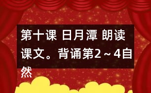 第十課 日月潭 朗讀課文。背誦第2～4自然段。