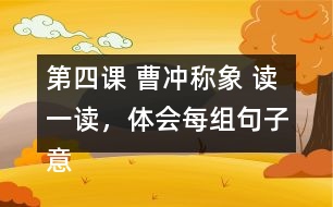 第四課 曹沖稱象 讀一讀，體會(huì)每組句子意思的不同，再用加點(diǎn)的詞語(yǔ)各說(shuō)一句話。