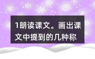 1、朗讀課文。畫出課文中提到的幾種稱象的辦法，說說為什么曹沖稱象的辦法好。