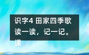 識(shí)字4 田家四季歌  讀一讀，記一記。 課后練習(xí)題答案