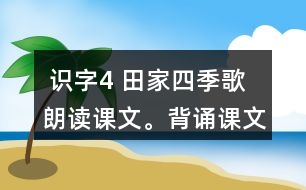  識字4 田家四季歌 朗讀課文。背誦課文。 課后練習(xí)題答案