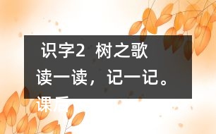  識(shí)字2  樹之歌   讀一讀，記一記。 課后練習(xí)題答案