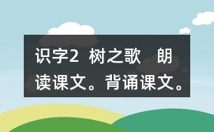 識(shí)字2  樹之歌   朗讀課文。背誦課文。課后練習(xí)題答案