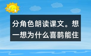 分角色朗讀課文。想一想：為什么喜鵲能住在溫暖的窩里，寒號(hào)鳥卻凍死了?