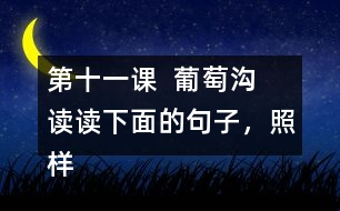 第十一課  葡萄溝  讀讀下面的句子，照樣子寫一寫。