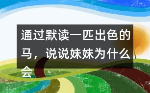 通過(guò)默讀一匹出色的馬，說(shuō)說(shuō)妹妹為什么會(huì)有這樣的變化。