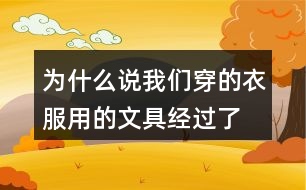 為什么說我們穿的衣服、用的文具經(jīng)過了很多人的勞動，舉個例子