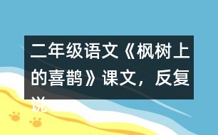 二年級語文《楓樹上的喜鵲》課文，反復(fù)說“我喜歡”，我喜歡什么呢？