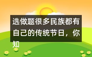 選做題：很多民族都有自己的傳統(tǒng)節(jié)日，你知道哪些？