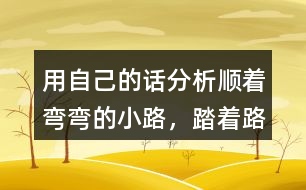用自己的話分析“順著彎彎的小路，踏著路上的荊棘，雷鋒叔叔……”