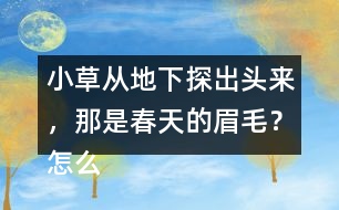 小草從地下探出頭來，那是春天的眉毛？怎么讀更好
