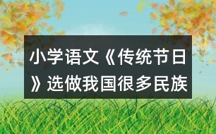 小學(xué)語文《傳統(tǒng)節(jié)日》選做：我國很多民族有自己的節(jié)日，你知道哪些？