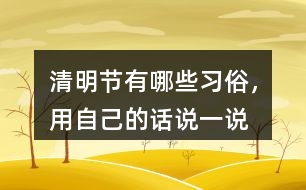 清明節(jié)有哪些習俗，用自己的話說一說