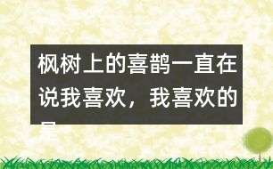 楓樹(shù)上的喜鵲一直在說(shuō)我喜歡，我喜歡的是什么呢？