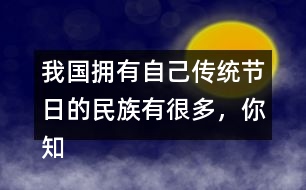 我國擁有自己傳統(tǒng)節(jié)日的民族有很多，你知道哪些？