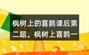 楓樹上的喜鵲課后第二題。楓樹上喜鵲一中,我喜歡一共出現(xiàn)幾次