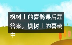 楓樹上的喜鵲課后題答案，楓樹上的喜鵲中的我喜歡什么