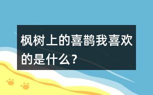 楓樹上的喜鵲我喜歡的是什么？
