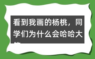 看到我畫的楊桃，同學(xué)們?yōu)槭裁磿?huì)哈哈大笑？