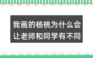 我畫的楊桃為什么會讓老師和同學(xué)有不同的做法？