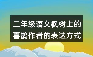 二年級語文楓樹上的喜鵲作者的表達方式是什么？