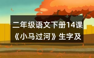 二年級語文下冊14課《小馬過河》生字及組詞