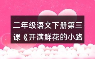 二年級(jí)語(yǔ)文下冊(cè)第三課《開滿鮮花的小路》多音字了解