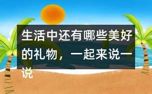 生活中還有哪些美好的禮物，一起來(lái)說(shuō)一說(shuō)