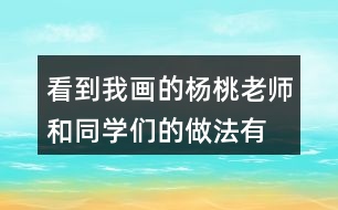 看到我畫的楊桃,老師和同學們的做法有什么不同?用自已的話說一說