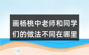 畫楊桃中老師和同學們的做法不同在哪里