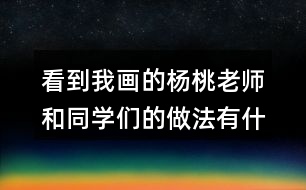 看到我畫的楊桃老師和同學(xué)們的做法有什么不同？