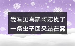 我看見喜鵲阿姨找了一條蟲子回來站在窩邊，猜猜喜鵲弟弟會說什么？