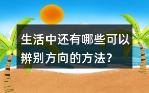 生活中還有哪些可以辨別方向的方法？