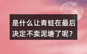 是什么讓青蛙在最后決定不賣泥塘了呢？
