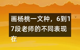畫楊桃一文種，6到17段老師的不同表現(xiàn)在哪里畫出來