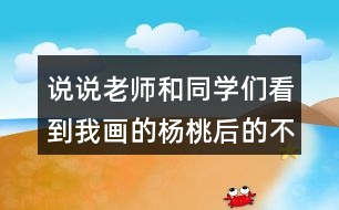 說說老師和同學(xué)們看到我畫的楊桃后的不同表現(xiàn)
