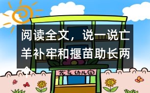 閱讀全文，說(shuō)一說(shuō)亡羊補(bǔ)牢和揠苗助長(zhǎng)兩個(gè)詞語(yǔ)的意思是什么？