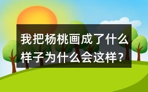 我把楊桃畫成了什么樣子為什么會這樣？