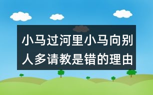 小馬過(guò)河里小馬向別人多請(qǐng)教是錯(cuò)的理由是什么