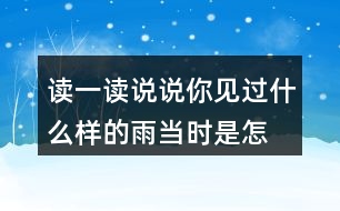 讀一讀,說(shuō)說(shuō)你見過什么樣的雨,當(dāng)時(shí)是怎樣的情景