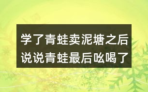 學了青蛙賣泥塘之后說說青蛙最后吆喝了些什么