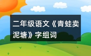 二年級(jí)語(yǔ)文《青蛙賣泥塘》字組詞
