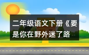 二年級(jí)語文下冊(cè)《要是你在野外迷了路 》生字組詞