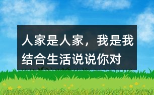“人家是人家，我是我”結(jié)合生活說說你對這話的理解