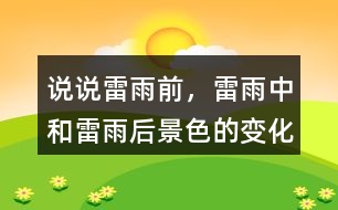 說說雷雨前，雷雨中和雷雨后景色的變化