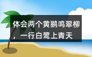 體會“兩個黃鸝鳴翠柳，一行白鷺上青天”看到了怎樣的的畫面