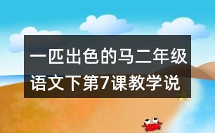 一匹出色的馬二年級(jí)語(yǔ)文下第7課教學(xué)說課稿